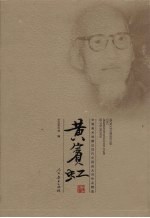 中国美术馆藏近现代中国画大师作品精选  黄宾虹