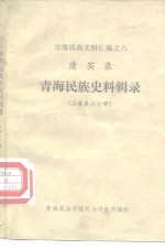 青海民族史料汇编之六  清实录  青海民族史料辑录  上第2分册