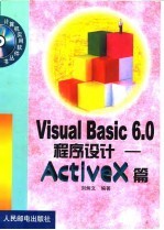 Visual Basic 6.0程序设计-ActiveX篇