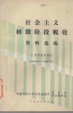 社会主义初级阶段税收资料选编  2  税收基本理论  （1985年-1987年）