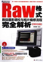 Raw格式数码摄影调校与相片编修流程完全解析  多媒体光盘版