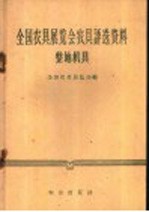 全国农具展览会农具评选资料  整地机具