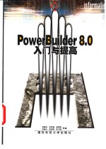 PowerBuilder 8.0入门与提高