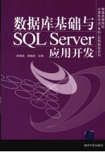 数据库基础与SQL Server应用开发