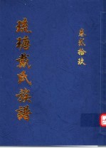 琉瑭戴氏族谱  第29卷