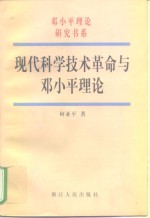 现代科学技术革命与邓小平理论