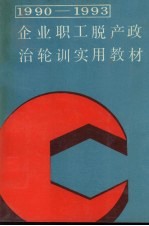 1990-1993企业职工脱产政治轮训实用教材