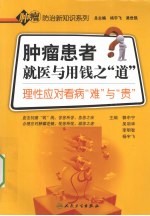 肿瘤患者就医与用钱之“道”  理性应对看病的“难”与“贵”