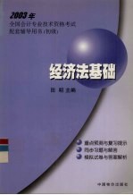 2003年全国会计专业技术资格考试配套辅导用书  初级  经济法基础