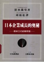 日本企业成长的奥秘  最新日式经营原理