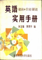 英语“动词+介词/副词”实用手册