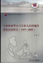 马来西亚华人与马来人经济地位变化比较研究  1957-2005