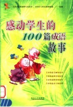 感动学生的100篇成语故事