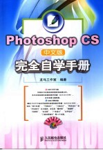 Photoshop CS中文版完全自学手册