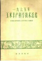 1965年玉米丰产科学技术总结