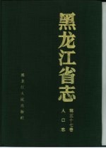 黑龙江省志  第57卷  人口志