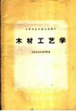 中等专业学校交流讲义  木材工艺学  农业机械制造专业适用