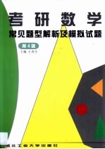 考研数学常见题型解析及模拟试题