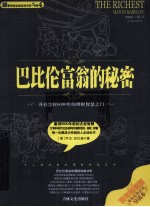 巴比伦富翁的秘密  漫画全译导读本