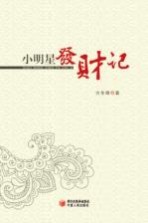 小明星发财记