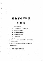 乙种：思想月刊  第4册  社会革命底展开