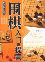 围棋入门与提高