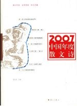 2007中国年度散文诗