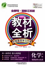 金四导  教材全析  化学  选修  物质结构与性质  国际江苏版