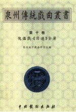 泉州传统戏曲丛书  第10卷  傀儡戏·《目连》全簿