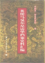 英使马戛尔尼访华档案史料汇编