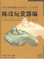 古代玉器·陈设玩赏器编  下