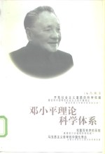 邓小平理论科学体系