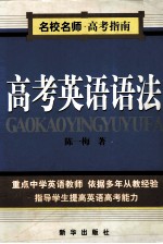 高考英语语法  语法知识解说易混词辨析练习及答案