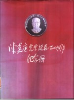 陈嘉庚先生诞辰一百二十周年纪念册  1874-1994