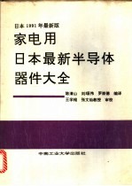 家电用日本最新半导体器件大全  日本1991年最新版