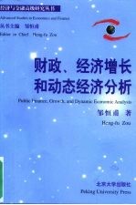 财政、经济增长和动态经济分析