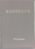 农村医师临床必读