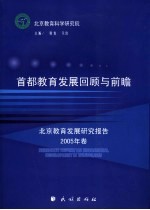 北京教育发展研究报告  2005年卷  首都教育发展回顾与前瞻