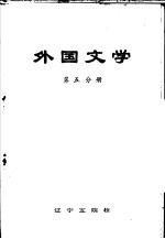 外国文学  第5分册