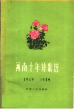 河南十年诗歌选  1949-1959