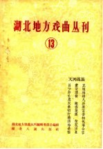 湖北地方戏曲丛刊  第13集