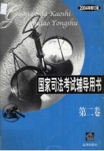 国家司法考试辅导用书  第2卷  2004年修订版