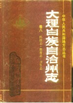 大理白族自治州志  第8卷  科技志、教育志、卫生志