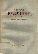 函授师范学校初师语文学习指导  第1册