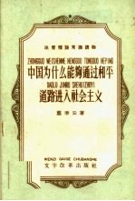 注意理论常识读物  中国为什么能够通过和平道路进入社会主义