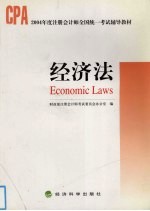 2004年度注册会计师全国统一考试辅导教材  经济法