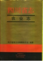 四川省志·农业志  上