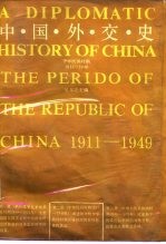 中国外交史  中华民国时期  1911-1949