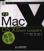 苹果Mac OS X 10.6 Snow Leopard超级手册