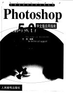 Photoshop 5.0中文版应用指南